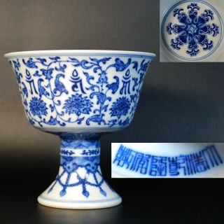 Chinese Blue And White Porcelain Stem Cup With Tibetan Symbols,  Marked Qianlong