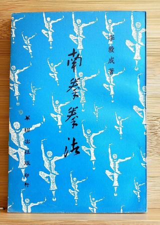 Vintage Chinese Martial Arts/kung - Fu Book,  Nan - Quan 南拳拳法