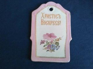 Antique Russia Russian Imperial Kuznetsov Porcelain Easter Board Christ Is Risen