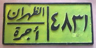 Vintage Saudi Arabia License Plate Arabic Early Ksa Cast Aluminum Unusual