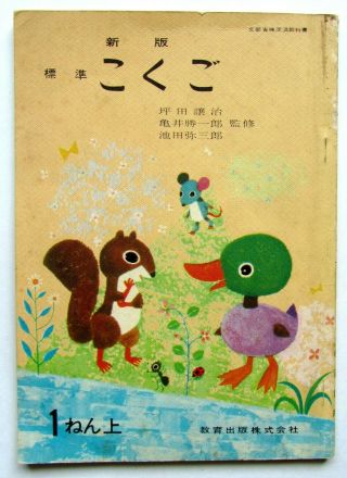 Japanese Kokugo 1st Grade Elementary School Text Book 1964 Vintage