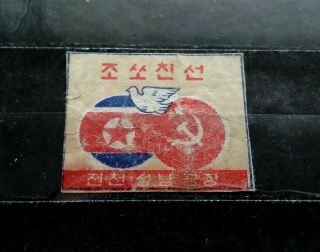 Old Dprk North Korea Matchbox Label,  Safety Matches.  Vintage Design 2