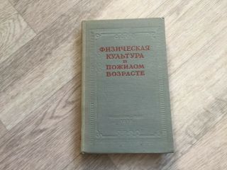 Vintage Book Of The Ussr.  Physical Education In Old Age.  1959