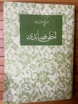 Vintage Arabic Old Book Of Nizar Qabbani 1973 | نزار قباني - أحلى قصائدي