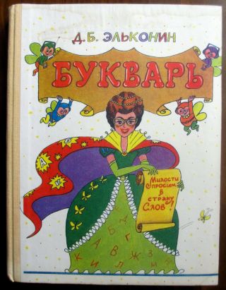 1994 Vintage Soviet Russian Abc Book Bukvar Alfabet Azbuka Ill.  By Chizhikov