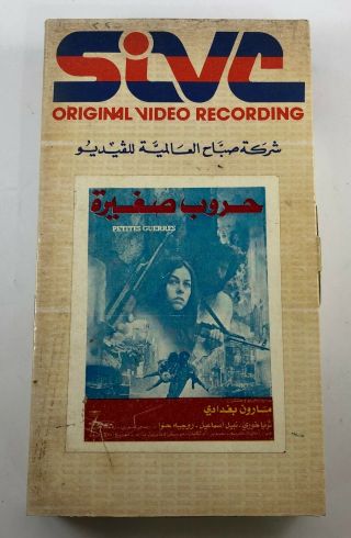 Vintage 1982 Sivc Vhs Lebanese Tape Film شريط فيديو فيلم لبناني حروب صغيرة