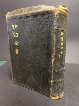 1928 Chinese Bible.  Mandarin Union Version.  Publ By British & Foreign Bible Soc