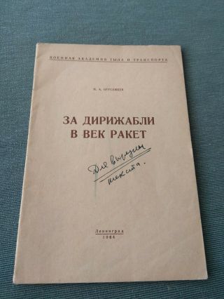 Rare Soviet Russian Book 1964 " For Airships In The Age Of Missiles ".  Brusentsev