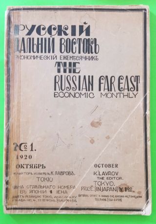Rare Russian Emigre Sbornik " Dalnii Vostok " Vol.  1 Tokyo Japan 1920