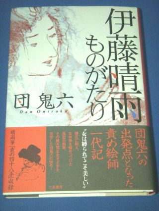 Seiu Ito Story - Oniroku Dan Kinbaku Book Japan