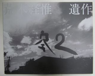 Nobuyoshi Araki - 2thesky My Ender - Monograph Japan 1000 Limited Edition 2009
