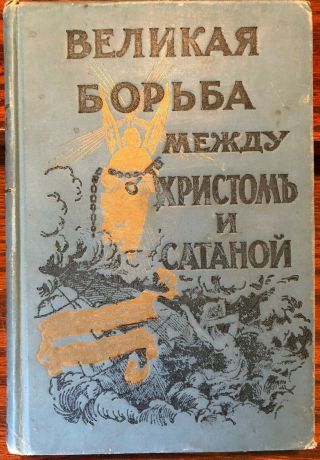 1911 Russian Book The Great Controversy Between Christ And Satan By Ellen White