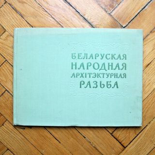 1958 Belarusian Folk Architecture Carving Book Signed By Authors