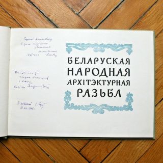 1958 Belarusian Folk Architecture Carving BOOK SIGNED BY AUTHORS 2