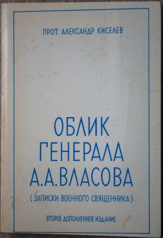 1976 Russian Book: " Oblik Gen.  A.  A.  Vlasova " Priest Alexander Kiselev