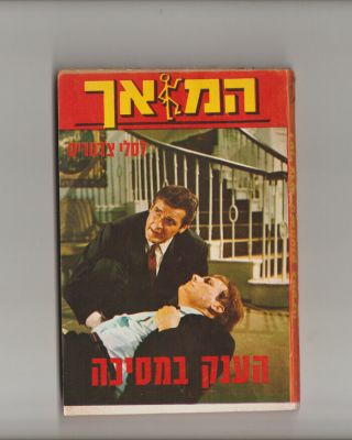 Roger Moore The Saint Giant In The Mask Leslie Charteris 1972 Israel Hebrew Book