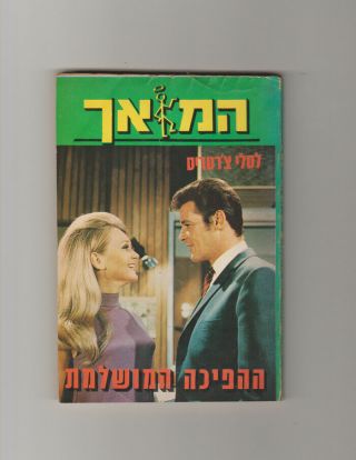 Roger Moore The Saint The Perfect Coup Leslie Charteris 1972 Israeli Hebrew Book