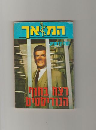Roger Moore The Saint Murder - Nudist Beach Leslie Charteris 72 Israel Hebrew Book