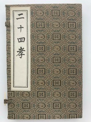 Wood Block Printed Book Of " The Twenty Four Cases Of Filial Piety (二十四孝) ".