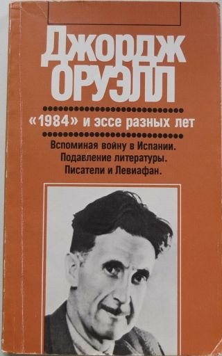 George Orwell 1984 Nineteen Eighty - Four 1st Russian Ussr Edition 1989