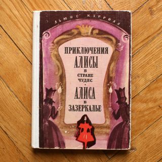 Alice’s Adventures In Wonderland.  Russian Book.  Ill.  By I.  Kozakova.  1979