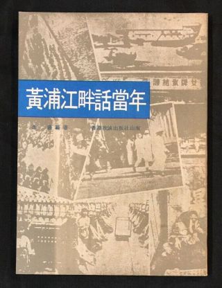 1971 Hong Kong Book On Pre - 1949 Shanghai China 黃浦江畔話當年 念澄編著 香港致誠出版社
