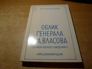 1976 Russian Book Oblik Generala Vlasova Zapiski Svyaschennika Kiselev