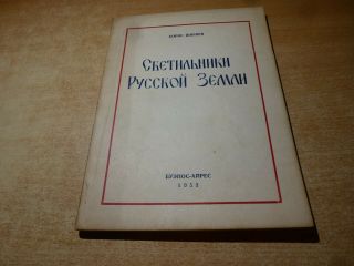 1953 Russian Book Svetilniki Russkoy Zemli Boris Shiryaev