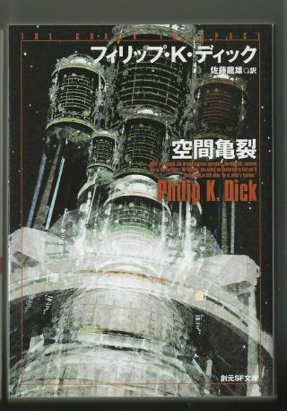 Philip K.  Dick: " The Crack In Space " Japanese