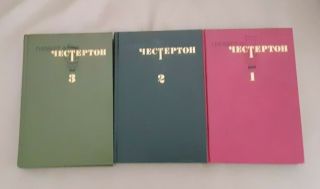 Russian Book Честертон Г.  Собрание сочинений в 3 томах 1990.