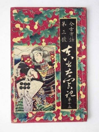 Japanese Ukiyo - E Woodblock&letterpress Print Book 3 - 367 Ochiai Yoshiiku 1882
