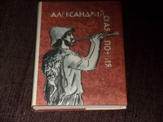 Библиотека античной литературы - Александрийская поэзия Hardcover Russian 1972