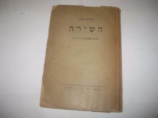 1923 Berlin First Hebrew Edition Of Wilhelm Hauff השירה / וילהלם האוף