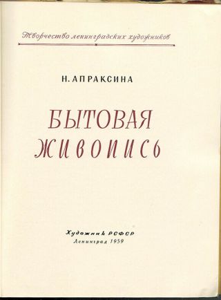1959 N.  Apraksina DOMESTIC SUBJECTS ' ART LENINGRAD ARTISTS in Russian,  illustr. 2