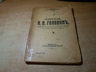1937 Russian Book General N.  N.  Golovin Tom V