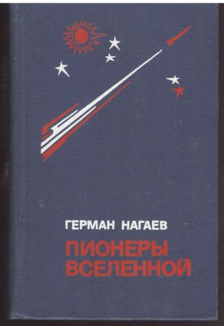 German Nagaev Pioneers Of The Universe Trilogy Tsiolkovsky Ussr 1976 Russian
