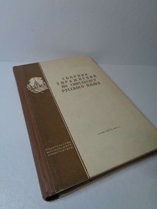 Vint.  Soviet 1959«collection Of Exercises On The Syntax Of The Russian Language