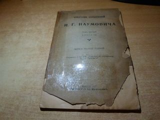 1927 Russian Book Sobranie Sochineniy I.  G.  Naumovicha Tom 1
