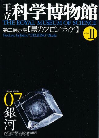 Kaiyodo The Royal Museum Of Science - Galaxy In A Crystal Figure