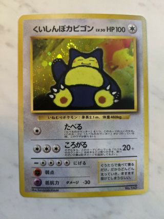 Japanese Pokemon Trading Card Holo Snorlax No.  143 - Unplayed