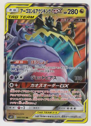 Pokemon Card Sun Moon Alter Genesis Naganadel & Guzzlord Gx 066/095 Rr Sm12 Jp