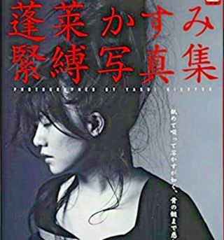 Kinbaku " Horai Kasumi " Edition Photo Book Million Mook " Norio Sugiura " Official