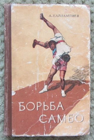 1960 Sambo Fight.  A.  Kharlampiev.  Sports Wrestling.  Book.  Tutorial.  Rare