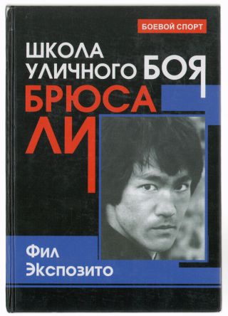 Bruce Lee Street Fighting School,  Jeet Kune Do,  Martial Arts,  Rare Russian Book
