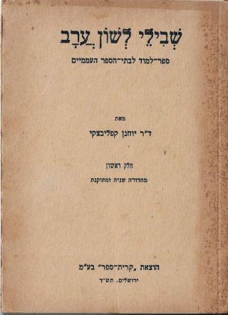 Judaica Palestine Rare Old Hebrew Book Arabic Learning For Schools 1943