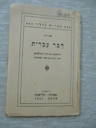 Rare Yiddish - Hebrew,  Dictionary,  Conversation Book,  Barlevy Palestine,  1925 Cs111