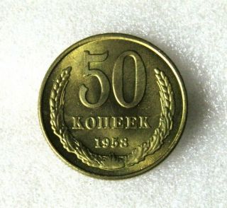 Soviet Union Russia 50 Kopecks 1958 Rare.  Trial Ussr Coin