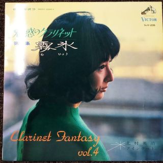 Eiji Kitamura Clarinet Fantasy Vol.  4 Japan Only Rare Jazz Lp 1966 Sjv - 235 Ex