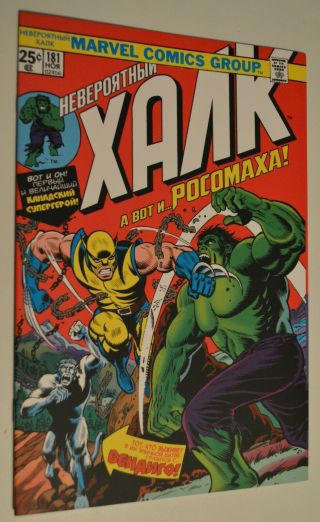 Rare Incredible Hulk 181 Russian Edition Limited Foreign Poly Bag
