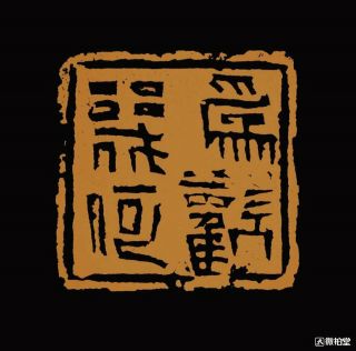 Chinese Stone Hand Carved Seal Stamp 为欢几何